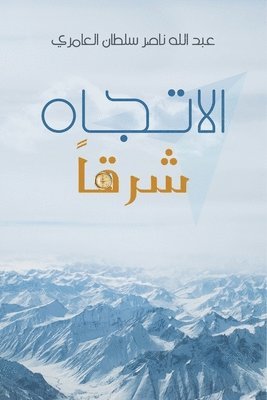 &#1593;&#1576;&#1583; &#1575;&#1604;&#16, & - الاتجاه شرقاً, Häftad