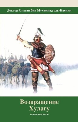 Возвращение Хулагу