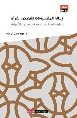 مريم ال علي, &# &#1575;&#1604; &#1593;&#1604;&#1610;, ¿¿¿¿ ¿¿ ¿¿¿ - الإحالة المقامية في القصص القرآني, Häftad