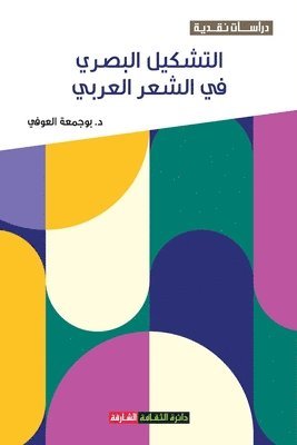&#1583. &#1576;&#1608;&#1580;&#1605;&#1593;&#1577; &#1575;&#1604;&#1593;&#1608;&#1601;&#1610;, &#1575;&#1604;&#1593;&#1608;&#1601;&#161, ¿. ¿¿¿¿¿¿ ¿¿¿¿¿¿, TBD - التشكيل البصري في الشعر العربي, Häftad
