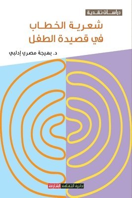 بهيجة مصري إدلبي, &#1 &#1573;&#1583;&#1604;&#1576;&#1610;, ¿¿¿¿¿ ¿¿¿¿ ¿¿¿¿¿ - شعرية الخطاب في قصيدة الطفل, Häftad