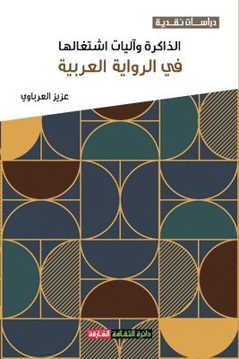 &#1593;&#1586;&#1610;&#1586; &#1575;&#1604;&#1593;&#1585;&#1576;&#1575;&#1608;&#1610;, &#1575;&#1604;&#1593;&#1585;&#1576;&#157, ¿¿¿¿ ¿¿¿¿¿¿¿¿ - الذاكرة وآليات اشتغالها في الرواية العرب&#1610, Häftad
