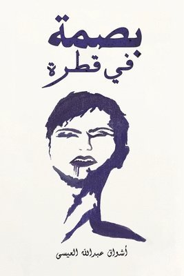 &#1575;&#1604;&#1593;&#1610;&#1587;&#160, & - بصمة في قطرة, Häftad