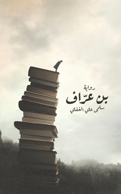الغفل¡, & - بن عرّاف, Häftad