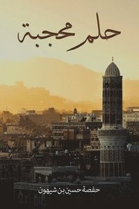 bokomslag &#1581;&#1604;&#1605; &#1605;&#1581;&#1580;&#1576;&#1577;