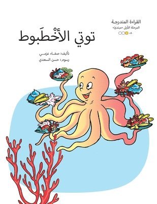 توتي الأخطبوط