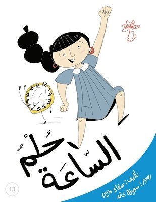 حلم الساعة