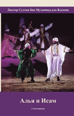 Алья и Исам