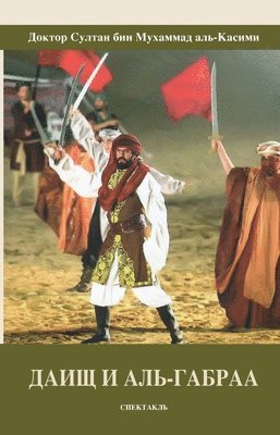 Shiekh Sultan Al Qasimi - ДАИЩ И АЛЬ-ГАБРАА, Häftad