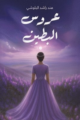 عروس البطين