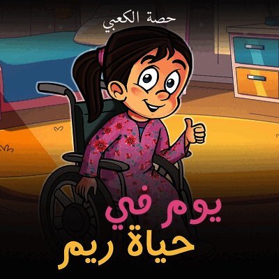 يوم في حياة ريم