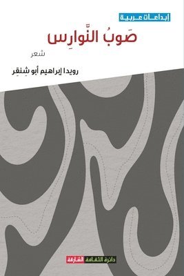 رويدا إيراهيم, &#1573;&#1610;&#1585;&#1575;&#1607;&#161, ¿¿¿¿¿ ¿¿¿¿¿¿¿ - صوب النوارس, Häftad