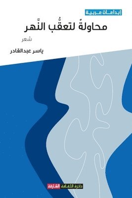ياسر عبدالقادر, &#1593;&#1576;&#1583;&#1575;&#1604;&#160, ¿¿¿¿ ¿¿¿¿¿¿¿¿¿, TBD - محاولة لتعقب النهر, Häftad