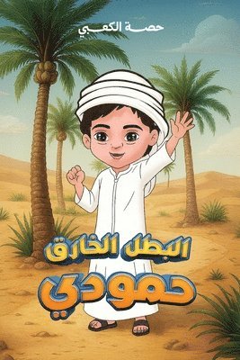 البطل الخارق حمودي