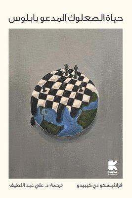 حياة الصعلوك المدعو بابل