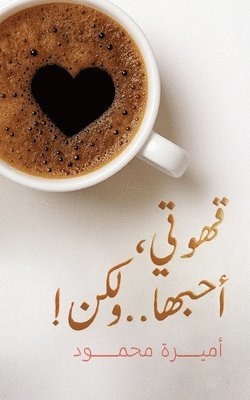 &#1 &#1605;&#1581;&#1605;&#1608;&#1583;, & - !قهوتي، أحبها.. ولكن, Häftad