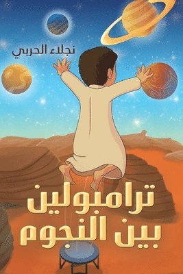 ترامبولين بين النجوم