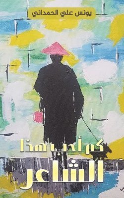 &#1575;&#1604;&#1581;&#1605;&#1583;&#157, & - كم أحب هذا الشاعر, Häftad
