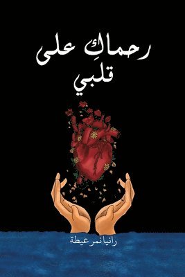 رانيا نمر عيطة - رحماك على قلبي, Häftad