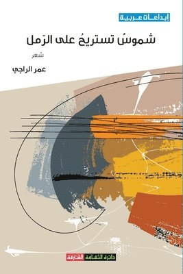 عمر الراجي, &#1575;&#1604;&#1585;&#1575;&#1580;&#161, ¿¿¿ ¿¿¿¿¿¿ - شموس تستريح على الرمل, Häftad