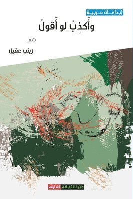 زينب عقيل, &#1586;&#1 &#1593;&#1602;&#1610;&#1604;, ¿¿¿¿ ¿¿¿¿ - وأكذب لو أقول, Häftad