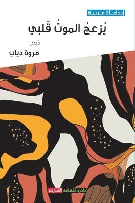 مروة دياب, &#1605;&#1 &#1583;&#1610;&#1575;&#1576;, ¿¿¿¿ ¿¿¿¿ - يزعج الموت قلبي, Häftad