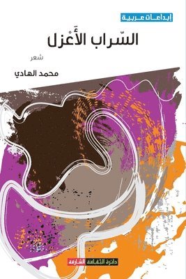 محمد الهادي, &#1575;&#1604;&#1607;&#1575;&#1583;&#161, ¿¿¿¿ ¿¿¿¿¿¿ - السراب الأعزل, Häftad