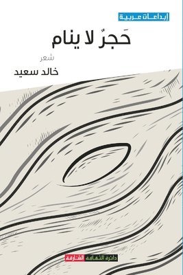 خالد سعيد, &#1582;&#1 &#1587;&#1593;&#1610;&#1583;, ¿¿¿¿ ¿¿¿¿ - حجر لا ينام, Häftad