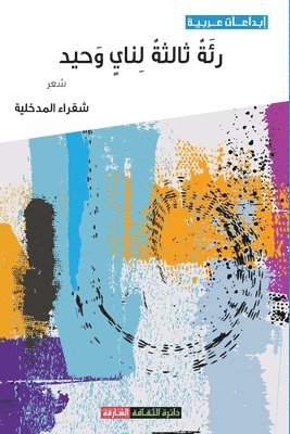 شقراء المدخلية, &#1575;&#1604;&#1605;&#1583;&#1582;&#160, ¿¿¿¿¿ ¿¿¿¿¿¿¿¿ - رئة ثالثة لناي وحيد, Häftad