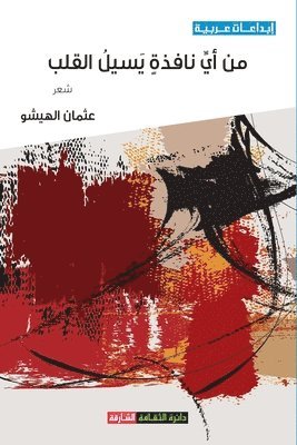 عثمان الهيشو, &#1575;&#1604;&#1607;&#1610;&#1588;&#160, ¿¿¿¿¿ ¿¿¿¿¿¿ - من أي نافذة يسيل القلب, Häftad