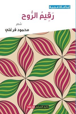 محمود فرغلي, &#1 &#1601;&#1585;&#1594;&#1604;&#1610;, ¿¿¿¿¿ ¿¿¿¿¿ - رقيم الروح, Häftad