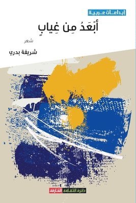شريفة بدري, &#1588;&#1 &#1576;&#1583;&#1585;&#1610;, ¿¿¿¿¿ ¿¿¿¿ - أبعد من غياب, Häftad