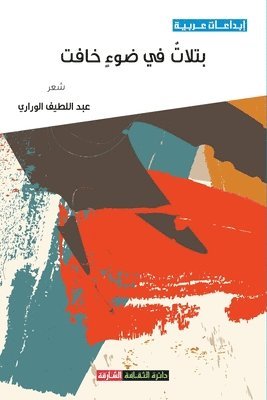 عبداللطيف الوراري, &#1575;&#1604;&#1608;&#1585;&#1575;&#158, ¿¿¿¿¿¿¿¿¿ ¿¿¿¿¿¿¿ - بتلات في ضوء خافت, Häftad