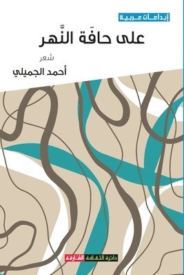 أحمد الجميلي, &#1575;&#1604;&#1580;&#1605;&#1610;&#160, ¿¿¿¿ ¿¿¿¿¿¿¿ - على حافة النهر, Häftad