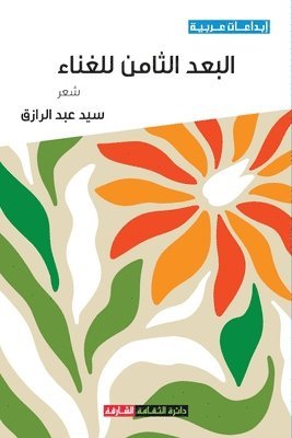 سيد عبد الرازق, &#1575;&#1604;&#1585;&#1575;&#1586;&#160, ¿¿¿ ¿¿¿ ¿¿¿¿¿¿ - البعد الثامن للغناء, Häftad