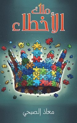 &#1605;&#1604;&#1603; &#1575;&#1604;&#1571;&#1582;&#1591;&#1575;&#1569; 1