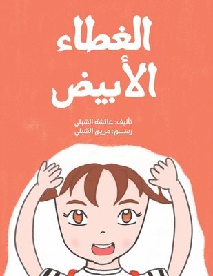 الغطاء الأبيض