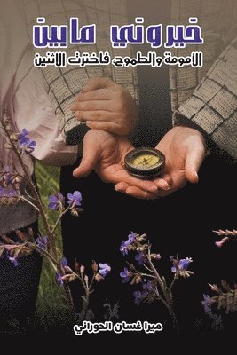 &#1575;&#1604;&#1581;&#1608;&#1585;&#157, & - خيروني ما بين الأمومة وا&#1604, Häftad