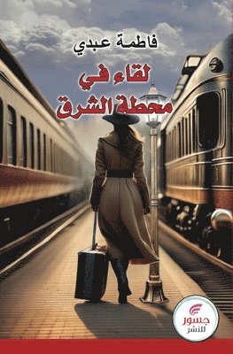 &#1604;&#1601;&#1575;&#1569; &#1601;&#1610; &#1605;&#1581;&#1591;&#1577; &#1575;&#1604;&#1588;&#1585;&#1602; 1