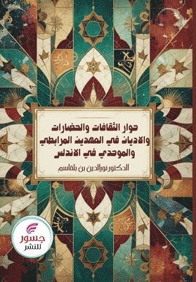 حوار الثقافات والحضارات والأديان في العه&#1583
