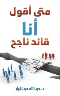 bokomslag &#1605;&#1578;&#1609; &#1571;&#1602;&#1608;&#1604; &#1571;&#1606;&#1575; &#1602;&#1575;&#1574;&#1583; &#1606;&#1575;&#1580;&#1581;