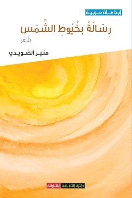 الصويدي, الصوي, ¿¿¿¿¿¿¿ - رسالة بخيوط الشمس, Häftad