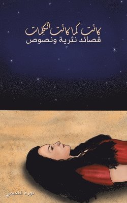 كانَت كما كانَت الكلِمات