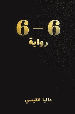 6 - 6: رواية