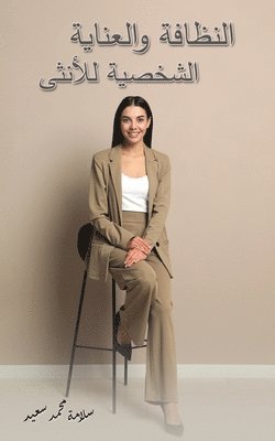 النظافة والعناية الشخصي&