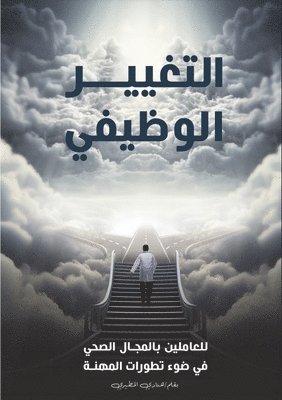 التغيير الوظيفي للعاملي&