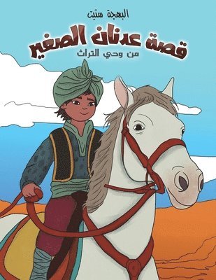 قصة عدنان الصغير: من وحي ا&#16