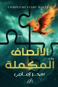 سحر إمامي - الأنصاف المكملة, Häftad. Tillgänglighet: Lägg i varukorg