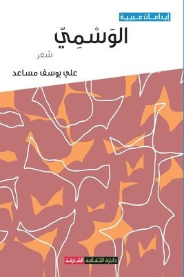 الوَسْمِيّ