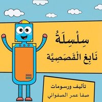 bokomslag &#1587;&#1604;&#1587;&#1604;&#1577; &#1606;&#1575;&#1576;&#1594; &#1575;&#1604;&#1602;&#1589;&#1589;&#1610;&#1577;